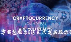 想投资数字钱包股票？这几只龙头股你值得关注