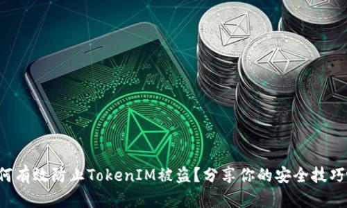 如何有效防止TokenIM被盗？分享你的安全技巧吧！