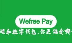 “米米罐和数字钱包，你更偏爱哪一个？”
