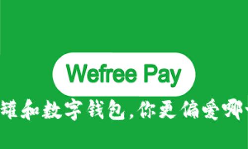 “米米罐和数字钱包，你更偏爱哪一个？”