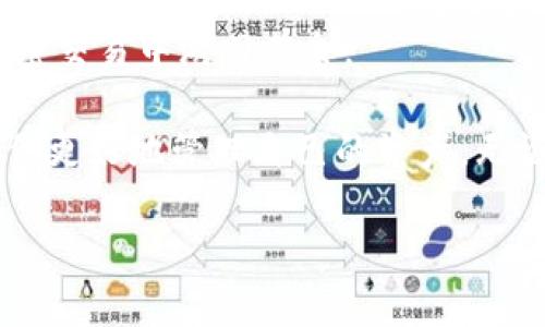   如何查看Tokenim 2.0主地址的BTC余额？ / 

 guanjianci Tokenim, BTC余额, 主地址, 加密货币 /guanjianci 

什么是Tokenim 2.0？

在进入加密货币领域之前，了解一些基本概念至关重要。Tokenim 2.0是一个先进的平台，专注于为用户提供简便的区块链资产管理服务。想象一下，Tokenim就像是一座连接不同世界的桥梁，让用户能够轻松地在多个加密货币之间进行交易和管理。Tokenim 2.0不仅适用于新手，资深用户也能在这里找到很多高效的工具。

它支持多种加密货币的管理，包括比特币（BTC）、以太坊（ETH）等，给用户提供了一站式的服务体验。Tokenim 2.0的设计理念是利用去中心化的特性来提升用户的控制权，确保每个人对于自己的资产都能做到心中有数。

如何查看Tokenim 2.0主地址的BTC余额？

要查看Tokenim 2.0主地址的BTC余额，过程其实并不复杂。你只需按照几步简单的操作，就能轻松了解到自己持有的比特币数量。

h4步骤一：登录到Tokenim账户/h4

首先，确保你已经在Tokenim平台注册了账户，并成功登录。如果你还没有账户，建议先注册一个。注册过程通常需要提供电子邮件地址、设置密码等基本信息。

h4步骤二：找到主地址/h4

在你的用户界面上，找到“钱包”或者“资产管理”选项。这里会列出你所有的加密货币资产。查找到你所需的比特币（BTC）部分，点击它，你将看到自己的主地址。这个地址是发送和接收比特币的唯一标识。

h4步骤三：查看余额/h4

在比特币部分，你应该能够看到一个“余额”或者类似于“总资产”的显示框。点击之后，你就能清楚地看到你在Tokenim 2.0上持有的BTC余额。如果你觉得余额没有更新，可以尝试刷新页面。

获取Tokenim 2.0的BTC余额的多种方式

除了以上的步骤，还有其他方式可以帮助你查询Tokenim 2.0主地址的BTC余额：

h4使用区块浏览器/h4

区块浏览器是一种工具，让你可以在区块链上查看所有的交易记录和账户余额。通过输入你的主地址，你就可以实时查看余额和交易历史。相较于直接在Tokenim上查看，使用区块浏览器能提供更详细的信息，包括最近的交易记录、发送和接收的地址等。

h4使用手机应用/h4

如果你习惯于用手机进行交易和查看余额，大部分加密货币钱包都有移动端应用。通过这些应用，你可以随时方便地查询自己的BTC余额，无论你身处何地。

常见问题解答

h4问题一：我的BTC余额为什么会变动？/h4

你可能会注意到比特币余额有时会上下波动。这种情况通常跟以下因素有关：

ul
    listrong充值或提现：/strong若你进行了比特币的充值或提现，余额自然会改变。/li
    listrong交易手续费：/strong每次发送比特币时，网络会扣除一定的交易手续费，这可能会导致余额减少。/li
    listrong交易确认：/strong在比特币网络中，交易需要一定的时间来确认。在交易确认之前，你的余额显示可能并不是最新的。/li
/ul

保持清晰的记录并定期检查账户，可以帮助你更好地理解这些变动。

h4问题二：Tokenim 2.0安全吗？/h4

安全性是任何加密货币平台用户最关心的问题之一，Tokenim 2.0也不例外。以下是一些关键点，帮助你判断Tokenim 2.0的安全性：

ul
    listrong多重验证：/strongTokenim 2.0支持双重验证，增加账户的安全性。每次登录时，系统会向你的注册手机发送验证码，确保你的操作只由你本人进行。/li
    listrong加密技术：/strong平台对用户的数据和资产使用高级加密机制，保护信息不被恶意攻击者窃取。/li
    listrong用户反馈：/strong阅读其他用户的反馈和评价，了解他们的使用体验，也是判断安全性的重要参考。/li
/ul

总之，多加小心和采取适当的安全措施，可以让你在Tokenim 2.0上安心管理和查看你的BTC余额。

总结

查看Tokenim 2.0主地址的BTC余额，是每个加密货币用户必须掌握的技能。无论是通过登录账户，还是使用区块浏览器，掌握这些技巧将使你在加密交易中游刃有余。

在进行任何操作之前，请务必了解如何保障自身账户的安全，避免不必要的风险。保持对市场的关注，了解比特币的价格走势和相关新闻，能够帮助你更好地管理自己的资产。无论你是在追求短期收益，还是希望进行长线投资，了解和掌握这些基础知识是至关重要的。

希望本文能够帮助你顺利查看和管理你的BTC余额，祝你在加密货币的世界中好运连连！