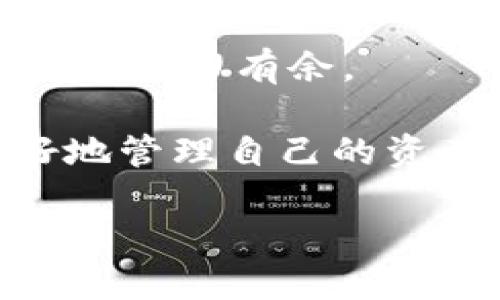   如何查看Tokenim 2.0主地址的BTC余额？ / 

 guanjianci Tokenim, BTC余额, 主地址, 加密货币 /guanjianci 

什么是Tokenim 2.0？

在进入加密货币领域之前，了解一些基本概念至关重要。Tokenim 2.0是一个先进的平台，专注于为用户提供简便的区块链资产管理服务。想象一下，Tokenim就像是一座连接不同世界的桥梁，让用户能够轻松地在多个加密货币之间进行交易和管理。Tokenim 2.0不仅适用于新手，资深用户也能在这里找到很多高效的工具。

它支持多种加密货币的管理，包括比特币（BTC）、以太坊（ETH）等，给用户提供了一站式的服务体验。Tokenim 2.0的设计理念是利用去中心化的特性来提升用户的控制权，确保每个人对于自己的资产都能做到心中有数。

如何查看Tokenim 2.0主地址的BTC余额？

要查看Tokenim 2.0主地址的BTC余额，过程其实并不复杂。你只需按照几步简单的操作，就能轻松了解到自己持有的比特币数量。

h4步骤一：登录到Tokenim账户/h4

首先，确保你已经在Tokenim平台注册了账户，并成功登录。如果你还没有账户，建议先注册一个。注册过程通常需要提供电子邮件地址、设置密码等基本信息。

h4步骤二：找到主地址/h4

在你的用户界面上，找到“钱包”或者“资产管理”选项。这里会列出你所有的加密货币资产。查找到你所需的比特币（BTC）部分，点击它，你将看到自己的主地址。这个地址是发送和接收比特币的唯一标识。

h4步骤三：查看余额/h4

在比特币部分，你应该能够看到一个“余额”或者类似于“总资产”的显示框。点击之后，你就能清楚地看到你在Tokenim 2.0上持有的BTC余额。如果你觉得余额没有更新，可以尝试刷新页面。

获取Tokenim 2.0的BTC余额的多种方式

除了以上的步骤，还有其他方式可以帮助你查询Tokenim 2.0主地址的BTC余额：

h4使用区块浏览器/h4

区块浏览器是一种工具，让你可以在区块链上查看所有的交易记录和账户余额。通过输入你的主地址，你就可以实时查看余额和交易历史。相较于直接在Tokenim上查看，使用区块浏览器能提供更详细的信息，包括最近的交易记录、发送和接收的地址等。

h4使用手机应用/h4

如果你习惯于用手机进行交易和查看余额，大部分加密货币钱包都有移动端应用。通过这些应用，你可以随时方便地查询自己的BTC余额，无论你身处何地。

常见问题解答

h4问题一：我的BTC余额为什么会变动？/h4

你可能会注意到比特币余额有时会上下波动。这种情况通常跟以下因素有关：

ul
    listrong充值或提现：/strong若你进行了比特币的充值或提现，余额自然会改变。/li
    listrong交易手续费：/strong每次发送比特币时，网络会扣除一定的交易手续费，这可能会导致余额减少。/li
    listrong交易确认：/strong在比特币网络中，交易需要一定的时间来确认。在交易确认之前，你的余额显示可能并不是最新的。/li
/ul

保持清晰的记录并定期检查账户，可以帮助你更好地理解这些变动。

h4问题二：Tokenim 2.0安全吗？/h4

安全性是任何加密货币平台用户最关心的问题之一，Tokenim 2.0也不例外。以下是一些关键点，帮助你判断Tokenim 2.0的安全性：

ul
    listrong多重验证：/strongTokenim 2.0支持双重验证，增加账户的安全性。每次登录时，系统会向你的注册手机发送验证码，确保你的操作只由你本人进行。/li
    listrong加密技术：/strong平台对用户的数据和资产使用高级加密机制，保护信息不被恶意攻击者窃取。/li
    listrong用户反馈：/strong阅读其他用户的反馈和评价，了解他们的使用体验，也是判断安全性的重要参考。/li
/ul

总之，多加小心和采取适当的安全措施，可以让你在Tokenim 2.0上安心管理和查看你的BTC余额。

总结

查看Tokenim 2.0主地址的BTC余额，是每个加密货币用户必须掌握的技能。无论是通过登录账户，还是使用区块浏览器，掌握这些技巧将使你在加密交易中游刃有余。

在进行任何操作之前，请务必了解如何保障自身账户的安全，避免不必要的风险。保持对市场的关注，了解比特币的价格走势和相关新闻，能够帮助你更好地管理自己的资产。无论你是在追求短期收益，还是希望进行长线投资，了解和掌握这些基础知识是至关重要的。

希望本文能够帮助你顺利查看和管理你的BTC余额，祝你在加密货币的世界中好运连连！