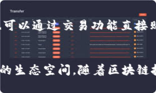   什么是 TokenIM 2.0 波场链？让我们一起深入了解！ / 
 guanjianci TokenIM, 波场, 去中心化, 区块链 /guanjianci 

引言：领先的区块链技术
随着区块链技术的不断发展，各种形式的数字资产和去中心化应用程序（DApps）如雨后春笋般出现。其中，TokenIM 2.0 和波场链（Tron）是两个备受瞩目的项目。它们不仅推动了金融行业的创新，还为数字资产的管理和交易提供了新的可能性。在这篇文章中，我们将深入探讨 TokenIM 2.0 波场链的功能、优势，以及它对用户和开发者的影响。

TokenIM 2.0：一站式数字资产管理平台
TokenIM 是一个全面的数字资产管理平台，旨在为用户提供便捷、安全、高效的数字资产交易体验。2.0 版本的发布标志着平台在用户体验、功能和安全性方面的升级。与早期版本相比，TokenIM 2.0 引入了更加友好的用户界面，简化了操作流程，使得即使是区块链新手也能轻松上手。

波场链：去中心化的未来
波场链是一个基于区块链技术的去中心化平台，致力于构建一个内容分享和娱乐平台。它的目标是让每个人都能通过区块链技术分享和创造价值。波场链不仅支持智能合约功能，还提供高速、低费用的交易，为开发者搭建一个理想的生态环境。它的出现开启了新一轮的去中心化应用的浪潮，吸引了大量的开发者和用户。

TokenIM 2.0 与波场链的协作
这两个项目之间的协作为用户带来了无与伦比的便利。TokenIM 2.0 可以直接与波场链进行无缝对接，用户可以非常便捷地在平台内管理其波场链上的资产。这种整合使得用户不仅能享受到波场链迅速、安全的交易体验，还能够通过 TokenIM 进行多种资产的管理，真正体验到去中心化的乐趣。

TokenIM 2.0 的主要功能
以下是 TokenIM 2.0 的一些主要功能：
ul
    li跨链交易：支持多种链上资产的交易，使用户能够在不同的生态系统之间自由转移资产。/li
    li数字资产管理：用户可以在一个平台上管理所有的数字资产，包括钱包、DApp、交易等。/li
    li安全性：增强的安全措施确保用户资产的安全，防止黑客攻击和资产丢失。/li
    li社交功能：用户能够通过平台与其他用户互动，分享投资心得和市场信息。/li
/ul

波场链的应用场景
波场链的灵活性使得其在多个领域都有众多应用场景：
ul
    li数字内容创建：艺术家和创作者可以使用波场链发布他们的作品，并通过智能合约直接获利，减少中介费用。/li
    li交易平台：波场链支持构建去中心化的交易平台，用户能够在平台内交易各类数字资产。/li
    li游戏开发：开发者可以在波场链上创建去中心化游戏，通过链上的虚拟资产进行交易，提高游戏的黏性和用户参与度。/li
/ul

与传统金融的对比：去中心化的优势
与传统金融体系相比，TokenIM 2.0 和波场链提供了一种更为民主和透明的方式来处理交易和管理资产。用户不再需要通过银行等中介来完成交易，从而减少了时间和费用的损耗。此外，去中心化的特性使得用户的资产不易受到操控，增强了现有金融体系所欠缺的信用和透明度。

未来发展方向：为什么选择 TokenIM 与波场链？
TokenIM 2.0 和波场链的融合意味着未来会有更多用户加入这一生态系统。它们的未来发展方向势必将引领潮流，不断提升用户的使用体验。用户不仅要关注效率，还需要重视资产安全和信息透明度。而 TokenIM 2.0 和波场链都致力于打造这一理想的环境。

常见问题解答

h4问题一：TokenIM 2.0 的安全性如何保障？/h4
TokenIM 2.0 采用了一系列安全措施来保障用户资产的安全。首先，在技术层面，TokenIM 2.0 使用了高强度的加密算法，确保用户数据始终受到保护。同时，平台定期进行安全审计与漏洞扫描，及时修复可能存在的安全隐患。此外，TokenIM 2.0 提供的两步验证功能，进一步增强了账户的安全性。

h4问题二：如何开始使用 TokenIM 2.0 和波场链？/h4
使用 TokenIM 2.0 和波场链非常简单。用户只需下载 TokenIM 的应用程序，创建一个新的数字钱包。完成钱包创建后，用户可以开始将资产转移到钱包内，也可以通过交易功能直接购买波场链上的资产。平台内建的用户引导，让新手用户可以快速上手，充分体验到去中心化的便捷和乐趣。

总结：一场去中心化革命的开启
TokenIM 2.0 和波场链代表了一种全新的去中心化金融理念。它们不仅为用户提供了一个安全、便捷的数字资产管理平台，还为开发者创造了一个充满可能性的生态空间。随着区块链技术的不断发展，我们有理由相信，这一领域会迎来更大的变革。今天开始，体验 TokenIM 2.0 和波场链，让你成为去中心化革命的一部分！