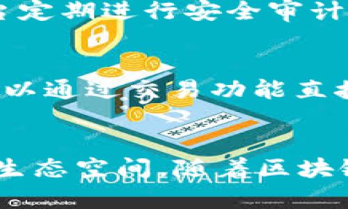   什么是 TokenIM 2.0 波场链？让我们一起深入了解！ / 
 guanjianci TokenIM, 波场, 去中心化, 区块链 /guanjianci 

引言：领先的区块链技术
随着区块链技术的不断发展，各种形式的数字资产和去中心化应用程序（DApps）如雨后春笋般出现。其中，TokenIM 2.0 和波场链（Tron）是两个备受瞩目的项目。它们不仅推动了金融行业的创新，还为数字资产的管理和交易提供了新的可能性。在这篇文章中，我们将深入探讨 TokenIM 2.0 波场链的功能、优势，以及它对用户和开发者的影响。

TokenIM 2.0：一站式数字资产管理平台
TokenIM 是一个全面的数字资产管理平台，旨在为用户提供便捷、安全、高效的数字资产交易体验。2.0 版本的发布标志着平台在用户体验、功能和安全性方面的升级。与早期版本相比，TokenIM 2.0 引入了更加友好的用户界面，简化了操作流程，使得即使是区块链新手也能轻松上手。

波场链：去中心化的未来
波场链是一个基于区块链技术的去中心化平台，致力于构建一个内容分享和娱乐平台。它的目标是让每个人都能通过区块链技术分享和创造价值。波场链不仅支持智能合约功能，还提供高速、低费用的交易，为开发者搭建一个理想的生态环境。它的出现开启了新一轮的去中心化应用的浪潮，吸引了大量的开发者和用户。

TokenIM 2.0 与波场链的协作
这两个项目之间的协作为用户带来了无与伦比的便利。TokenIM 2.0 可以直接与波场链进行无缝对接，用户可以非常便捷地在平台内管理其波场链上的资产。这种整合使得用户不仅能享受到波场链迅速、安全的交易体验，还能够通过 TokenIM 进行多种资产的管理，真正体验到去中心化的乐趣。

TokenIM 2.0 的主要功能
以下是 TokenIM 2.0 的一些主要功能：
ul
    li跨链交易：支持多种链上资产的交易，使用户能够在不同的生态系统之间自由转移资产。/li
    li数字资产管理：用户可以在一个平台上管理所有的数字资产，包括钱包、DApp、交易等。/li
    li安全性：增强的安全措施确保用户资产的安全，防止黑客攻击和资产丢失。/li
    li社交功能：用户能够通过平台与其他用户互动，分享投资心得和市场信息。/li
/ul

波场链的应用场景
波场链的灵活性使得其在多个领域都有众多应用场景：
ul
    li数字内容创建：艺术家和创作者可以使用波场链发布他们的作品，并通过智能合约直接获利，减少中介费用。/li
    li交易平台：波场链支持构建去中心化的交易平台，用户能够在平台内交易各类数字资产。/li
    li游戏开发：开发者可以在波场链上创建去中心化游戏，通过链上的虚拟资产进行交易，提高游戏的黏性和用户参与度。/li
/ul

与传统金融的对比：去中心化的优势
与传统金融体系相比，TokenIM 2.0 和波场链提供了一种更为民主和透明的方式来处理交易和管理资产。用户不再需要通过银行等中介来完成交易，从而减少了时间和费用的损耗。此外，去中心化的特性使得用户的资产不易受到操控，增强了现有金融体系所欠缺的信用和透明度。

未来发展方向：为什么选择 TokenIM 与波场链？
TokenIM 2.0 和波场链的融合意味着未来会有更多用户加入这一生态系统。它们的未来发展方向势必将引领潮流，不断提升用户的使用体验。用户不仅要关注效率，还需要重视资产安全和信息透明度。而 TokenIM 2.0 和波场链都致力于打造这一理想的环境。

常见问题解答

h4问题一：TokenIM 2.0 的安全性如何保障？/h4
TokenIM 2.0 采用了一系列安全措施来保障用户资产的安全。首先，在技术层面，TokenIM 2.0 使用了高强度的加密算法，确保用户数据始终受到保护。同时，平台定期进行安全审计与漏洞扫描，及时修复可能存在的安全隐患。此外，TokenIM 2.0 提供的两步验证功能，进一步增强了账户的安全性。

h4问题二：如何开始使用 TokenIM 2.0 和波场链？/h4
使用 TokenIM 2.0 和波场链非常简单。用户只需下载 TokenIM 的应用程序，创建一个新的数字钱包。完成钱包创建后，用户可以开始将资产转移到钱包内，也可以通过交易功能直接购买波场链上的资产。平台内建的用户引导，让新手用户可以快速上手，充分体验到去中心化的便捷和乐趣。

总结：一场去中心化革命的开启
TokenIM 2.0 和波场链代表了一种全新的去中心化金融理念。它们不仅为用户提供了一个安全、便捷的数字资产管理平台，还为开发者创造了一个充满可能性的生态空间。随着区块链技术的不断发展，我们有理由相信，这一领域会迎来更大的变革。今天开始，体验 TokenIM 2.0 和波场链，让你成为去中心化革命的一部分！