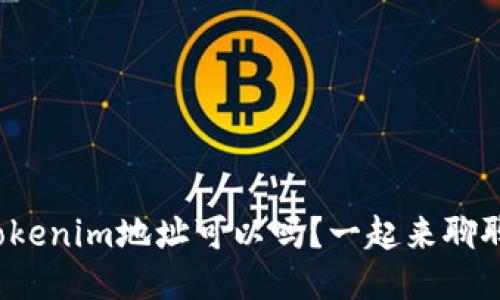 挖矿地址填tokenim地址可以吗？一起来聊聊这个问题吧！