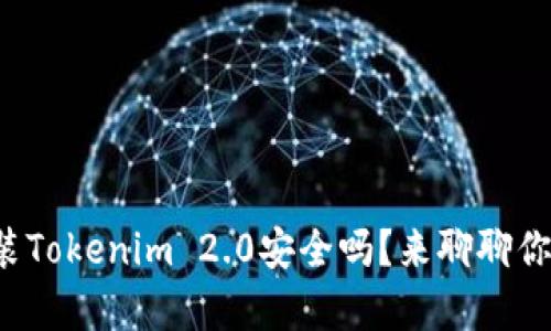 安卓上安装Tokenim 2.0安全吗？来聊聊你的疑虑吧！
