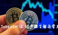 如何激活 TokenIM 2.0？步骤了解与常见问题解答