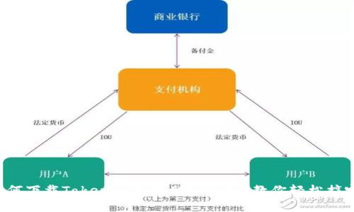 如何下载Tokenim苹果肌？一步步教你轻松搞定！