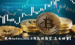 我的tokenim2.0钱包被清空，怎么回事？