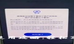 温州数字钱包红包使用攻略：轻松享受高科技支