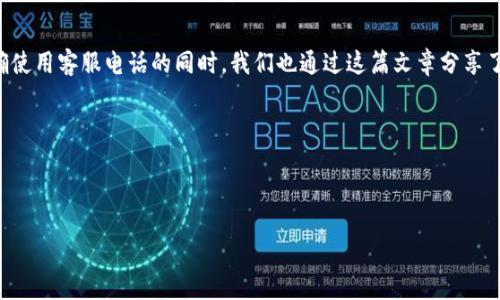 bianqi/bianqi
tp数字钱包, 客服联系方式, 在线客服, 钱包使用帮助/guanjianci

TP数字钱包：拨打客服电话，获得便捷的服务

在这个快速发展的数字时代，数字钱包成为我们日常生活中不可或缺的一部分。TP数字钱包作为其中的一员，凭借其便捷的支付方式和安全的交易环境，受到了很多用户的喜爱。然而，在使用过程中，难免会遇到一些问题。此时，拨打TP数字钱包的客服电话就显得尤为重要了。在这篇文章中，我们将详细介绍TP数字钱包的客服电话以及如何有效利用这些服务，帮助您解决遇到的各种问题。

TP数字钱包简介

TP数字钱包是由TP科技有限公司推出的一个钱包平台，旨在为用户提供简单、安全、便捷的数字交易体验。无论您是进行线上购物，还是在实体店付款，TP数字钱包都能满足您的需求。与此同时，TP数字钱包也致力于保护用户的隐私和资金安全，采用了多重加密技术，确保每一笔交易的安全。

如何找到TP数字钱包的客服电话

首先，您可以通过TP数字钱包的官方网站查找客服联系方式。通常，官方网站会在页面底部或者“联系我们”部分提供相关信息。您也可以通过手机应用内的“帮助与反馈”功能找到客服热线。此外，社交媒体平台上的官方账号也可能提供在线客服或咨询服务。

拨打客服电话的注意事项

在拨打TP数字钱包客服电话之前，一些准备可以帮助您更快速地解决问题。首先，了解您的问题是什么，列出关键点，以便与客服沟通时能简明扼要地说明。其次，确保您提供的信息准确无误，例如注册时使用的手机号、邮箱，以及可能涉及的交易记录等。这些信息将有助于客服快速定位问题并提供解决方案。

客服服务内容

TP数字钱包的客服团队可以为您提供多种服务，包括但不限于：账户管理、支付问题、退款申请、交易记录查询等。如果您在转账或者支付过程中遇到问题，客服可以指导您逐步解决。例如，如果您发现转账未到账，客服可能会建议您检查网络或再次确认对方账户信息。类似情况下，清晰的信息和有效的沟通将大大提高解决问题的效率。

常见问题解答

多集中用户会在使用TP数字钱包时遇到一些共性问题，以下是一些常见问题的解答，帮助您更好地使用TP数字钱包。

问题一：TP数字钱包的账户怎么注册？

首先，您需要下载TP数字钱包的手机应用。然后，打开应用并点击“注册”按钮。在注册界面，您需要填写手机号，并设置一个安全密码。系统会向您的手机发送验证码，输入验证码后即可完成注册。注册成功后，您将获得一个数字钱包，用来进行各种交易。确保在注册时使用真实的个人信息，以便在需要时顺利找回密码。

问题二：如果我忘记了密码，应该如何找回？

如果您忘记了TP数字钱包的密码，请不要着急。打开登录页面，找到“忘记密码”选项。按照系统的提示，输入注册时使用的手机号，系统将为您发送一条重置密码的验证码短信。输入验证码后，您可以设置一个新密码。为了安全起见，建议您定期更换密码，并开启两步验证功能，以增强账户的安全性。

总结

TP数字钱包有效地为用户简化了支付流程，提升了整体的购物体验。然而，任何系统都可能出现问题。在这种情况下，TP数字钱包的客服电话成为用户最可靠的求助渠道。正确使用客服电话的同时，我们也通过这篇文章分享了如何解决一些常见问题。不论是注册、找回密码，还是使用中的各种小问题，客服都能为您提供支持。希望每位用户都能在TP数字钱包的使用中，获得更安全、更顺畅的体验。 

最后，希望您在使用TP数字钱包的过程中，能够时刻关注账户安全，合理管理个人财务，享受数字生活带来的便捷与乐趣！ 

其他问题与解答

除了以上两个问题，您是否还有其他困惑，或者希望更深入了解到TP数字钱包的某些功能？请在下方留言，让我们一起探讨！