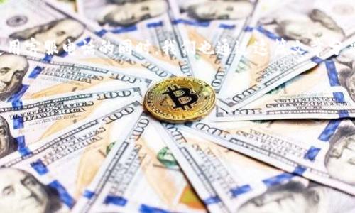 bianqi/bianqi
tp数字钱包, 客服联系方式, 在线客服, 钱包使用帮助/guanjianci

TP数字钱包：拨打客服电话，获得便捷的服务

在这个快速发展的数字时代，数字钱包成为我们日常生活中不可或缺的一部分。TP数字钱包作为其中的一员，凭借其便捷的支付方式和安全的交易环境，受到了很多用户的喜爱。然而，在使用过程中，难免会遇到一些问题。此时，拨打TP数字钱包的客服电话就显得尤为重要了。在这篇文章中，我们将详细介绍TP数字钱包的客服电话以及如何有效利用这些服务，帮助您解决遇到的各种问题。

TP数字钱包简介

TP数字钱包是由TP科技有限公司推出的一个钱包平台，旨在为用户提供简单、安全、便捷的数字交易体验。无论您是进行线上购物，还是在实体店付款，TP数字钱包都能满足您的需求。与此同时，TP数字钱包也致力于保护用户的隐私和资金安全，采用了多重加密技术，确保每一笔交易的安全。

如何找到TP数字钱包的客服电话

首先，您可以通过TP数字钱包的官方网站查找客服联系方式。通常，官方网站会在页面底部或者“联系我们”部分提供相关信息。您也可以通过手机应用内的“帮助与反馈”功能找到客服热线。此外，社交媒体平台上的官方账号也可能提供在线客服或咨询服务。

拨打客服电话的注意事项

在拨打TP数字钱包客服电话之前，一些准备可以帮助您更快速地解决问题。首先，了解您的问题是什么，列出关键点，以便与客服沟通时能简明扼要地说明。其次，确保您提供的信息准确无误，例如注册时使用的手机号、邮箱，以及可能涉及的交易记录等。这些信息将有助于客服快速定位问题并提供解决方案。

客服服务内容

TP数字钱包的客服团队可以为您提供多种服务，包括但不限于：账户管理、支付问题、退款申请、交易记录查询等。如果您在转账或者支付过程中遇到问题，客服可以指导您逐步解决。例如，如果您发现转账未到账，客服可能会建议您检查网络或再次确认对方账户信息。类似情况下，清晰的信息和有效的沟通将大大提高解决问题的效率。

常见问题解答

多集中用户会在使用TP数字钱包时遇到一些共性问题，以下是一些常见问题的解答，帮助您更好地使用TP数字钱包。

问题一：TP数字钱包的账户怎么注册？

首先，您需要下载TP数字钱包的手机应用。然后，打开应用并点击“注册”按钮。在注册界面，您需要填写手机号，并设置一个安全密码。系统会向您的手机发送验证码，输入验证码后即可完成注册。注册成功后，您将获得一个数字钱包，用来进行各种交易。确保在注册时使用真实的个人信息，以便在需要时顺利找回密码。

问题二：如果我忘记了密码，应该如何找回？

如果您忘记了TP数字钱包的密码，请不要着急。打开登录页面，找到“忘记密码”选项。按照系统的提示，输入注册时使用的手机号，系统将为您发送一条重置密码的验证码短信。输入验证码后，您可以设置一个新密码。为了安全起见，建议您定期更换密码，并开启两步验证功能，以增强账户的安全性。

总结

TP数字钱包有效地为用户简化了支付流程，提升了整体的购物体验。然而，任何系统都可能出现问题。在这种情况下，TP数字钱包的客服电话成为用户最可靠的求助渠道。正确使用客服电话的同时，我们也通过这篇文章分享了如何解决一些常见问题。不论是注册、找回密码，还是使用中的各种小问题，客服都能为您提供支持。希望每位用户都能在TP数字钱包的使用中，获得更安全、更顺畅的体验。 

最后，希望您在使用TP数字钱包的过程中，能够时刻关注账户安全，合理管理个人财务，享受数字生活带来的便捷与乐趣！ 

其他问题与解答

除了以上两个问题，您是否还有其他困惑，或者希望更深入了解到TP数字钱包的某些功能？请在下方留言，让我们一起探讨！