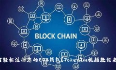 如何轻松注册您的EOS钱包？TokenIm视频教程来了！