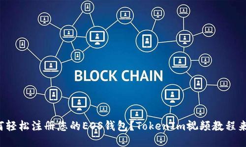 如何轻松注册您的EOS钱包？TokenIm视频教程来了！