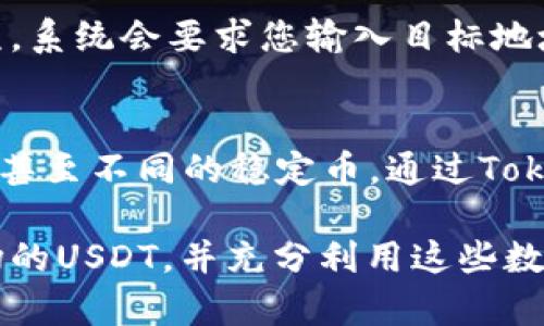 zhihao如何在Tokenim上添加波场的USDT？让我们来聊聊！/zhihao  
Tokenim, 波场, USDT, 加载教程/guanjianci  

什么是Tokenim？
Tokenim是一个创新型的数字资产交易和管理平台，吸引了许多加密货币爱好者的关注。用户可以在这里交易多种加密货币，并管理自己的数字资产。Tokenim的多功能性和用户友好的界面让新手和专家都能轻松上手。

波场（Tron）和USDT是什么？
波场（Tron）是一个基于区块链的开放源代码平台，其目的是为全球的数字内容娱乐提供生态环境。波场凭借其高效的交易速度和低手续费，赢得了用户的青睐。
USDT（Tether）是一种稳定币，旨在将加密货币的波动性与法定货币（如美元）挂钩。这种稳定性使得USDT成为数字资产交易中的一种重要工具，许多交易所都支持它。

为什么在Tokenim上添加波场的USDT？
在Tokenim上添加波场的USDT，可以让用户更灵活地进行交易，提高资产配置的效率。此外，波场网络拥有极快的定制交易速度，用户能够快速完成交易，而USDT则为用户提供了保值的选项，降低了市场波动带来的风险。

添加波场USDT的步骤详解
下面，我们来详细探讨在Tokenim平台上添加波场的USDT的具体步骤，确保您能顺利完成这个过程。

h4第一步：注册并登录Tokenim账户/h4
如果您还没有Tokenim账户，可以前往Tokenim官方网站进行注册。输入您的电子邮件地址和设置一个安全的密码，按照系统的提示完成注册。注册完成后，记得登录您的账户。

h4第二步：进入资产管理页面/h4
在成功登录后，您将看到Tokenim的主界面。在界面上，您可以找到“我的资产”或“资产管理”选项，点击进入。这一部分会列出您当前持有的各种数字资产。

h4第三步：选择添加资产/h4
在资产管理页面，寻找“添加资产”或“充值”选项。点击该按钮后，系统将跳转至一个新的页面，您可以在这里选择要添加的数字资产。

h4第四步：搜索波场（TRC20）USDT/h4
在添加资产的页面，有一个搜索栏，您可以输入“USDT”关键字来快速定位波场的USDT。选择波场USDT（TRC20）后，点击确认选择。

h4第五步：生成存款地址/h4
点击确认选项后，Tokenim将为您生成一个专门用于接收波场USDT的存款地址。请务必记录这个地址，您将在后续步骤中使用。

h4第六步：进行USDT转账/h4
在您的其他钱包或交易所（例如币安、火币等）找到您持有的波场USDT，选择转账。在转账过程中，请确保输入您之前记录的Tokenim的USDT存款地址，填写转账数量。根据需要，可以选择支付网络手续费，确保交易的顺利完成。

h4第七步：确认到账/h4
完成转账后，返回Tokenim账户，刷新资产管理页面。您将看到波场USDT的数量逐渐增加，一般情况下，转账会在几分钟内到账。如果长时间未到账，请检查转账状态或联系Tokenim客服支持。

管理和使用您的波场USDT
成功添加波场USDT后，您可以利用这些资金进行各种交易。此外，您还可以在Tokenim平台上进行更多的加密货币投资和交易，甚至参与流动性挖矿项目。

常见问题解答
h4问题1：我可以在Tokenim上如何转出我的波场USDT？/h4
转出波场USDT非常简单。首先，您需要在Tokenim中登录您的账户，进入“资产管理”页面。在您的波场USDT栏目下，选择“提现”或“转出”选项。系统会要求您输入目标地址（即接收钱包的波场USDT地址）、转账金额和其他必要的转账信息。输入完成后，确认转账会提示您进行安全验证，完成后便可以进行转出。

h4问题2：Tokenim支持哪些其他交易对？/h4
Tokenim不仅仅支持波场USDT，还支持多种其他数字货币的交易。例如，您可以交易比特币、以太坊、莱特币、瑞波币等多个主流和小众币种，甚至不同的稳定币。通过Tokenim，用户可以真正实现一站式的数字资产管理。

总之，在Tokenim上添加波场的USDT是一个直观且用户友好的过程。希望通过本段详细的介绍，您已经学会如何在Tokenim上顺利添加波场的USDT，并充分利用这些数字资产进行投资和交易。无论是新手还是老手，Tokenim都能为您的数字资产提供支撑与便利。