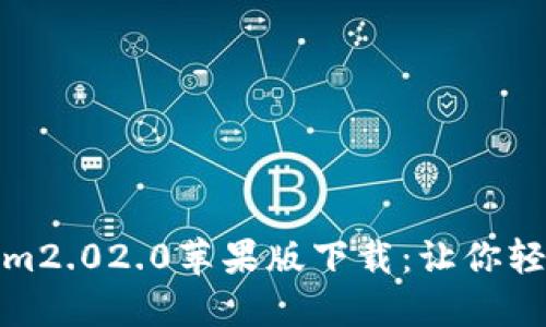 erculosistokenim2.02.0苹果版下载：让你轻松掌握数字资产！