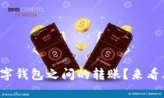 如何轻松实现数字钱包之间的转账？来看看这些