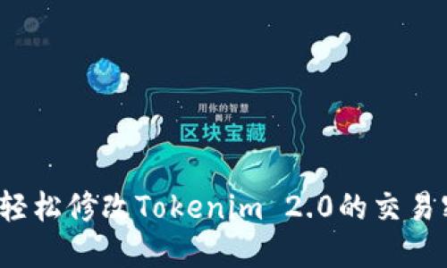 如何轻松修改Tokenim 2.0的交易密码？