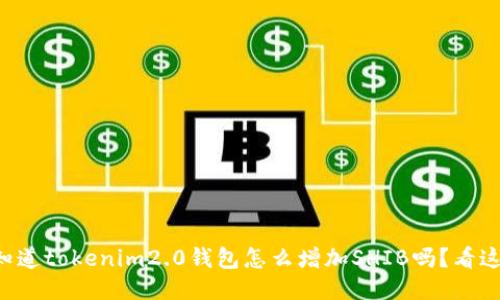 想知道tokenim2.0钱包怎么增加SHIB吗？看这里！