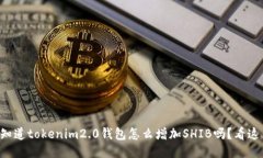 想知道tokenim2.0钱包怎么增加SHIB吗？看这里！
