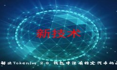 如何解决Tokenim 2.0 钱包中没有特定代币的问题？