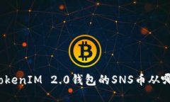 你知道TokenIM 2.0钱包的SNS币从哪儿用吗？