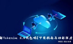 你了解Tokenim 2.0钱包吗？下载指南与功能深度解析