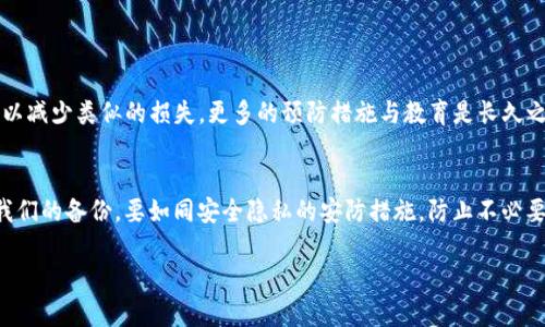我该怎么办？如果tokenim没有备份该如何找回？
tokenim, 密钥备份, 数字资产, 钱包安全/guanjianci

引言：Tokenim与数字资产安全
在今天这个数字化的时代，数字资产的安全性成为每个用户不可忽视的重要问题。Tokenim作为加密货币管理和交易的工具，自然也履行着保护用户资产的重任。然而，许多用户在使用Tokenim时，常常忽略了一个核心问题：备份。如果我们在操作中不幸失去了备份，后果将会是灾难性的。那么，若tokenim没有备份，我该怎么办呢？在这篇文章中，我们将深入探讨这一问题，提供一些实用的解决方案和预防措施。

第一部分：了解Tokenim的工作原理
要解决tokenim没有备份的问题，首先需要了解Tokenim是如何工作的。Tokenim通过生成一组密钥来管理用户的数字资产。这些密钥包括公钥和私钥，公钥是地址的表现形式，而私钥则是访问和控制这些资产的关键。任何人只需要拥有私钥就能够对相应的数字资产进行操作，因此备份私钥成为保护资产安全的首要任务。

第二部分：为什么备份如此重要
在使用Tokenim等加密货币钱包软件时，如果我们没有及时备份私钥，可能会遭遇到以下问题：
ul
    listrong数据丢失：/strong设备的意外损坏、软件崩溃或被盗可能导致无法访问您的Tokenim账户。/li
    listrong黑客攻击：/strong虽然Tokenim提供了相对好的安全机制，但黑客攻击依然可能发生，尤其是如果您的私钥不在安全的位置。/li
    listrong技术障碍：/strong不熟悉技术的用户在遇到问题时可能无法及时找到解决方案，导致错失访问数字资产的机会。/li
/ul
因此，定期备份并妥善保管密钥，能够为用户提供更为稳妥的保障。

第三部分：没有备份该怎么办？
如果你发现自己在没有备份的情况下使用Tokenim，首先不要惊慌。虽然情况听起来可怕，但并不意味着一切都无法挽回。下面是一些应对策略：

h41. 寻求技术支持/h4
Tokenim等平台通常都提供技术支持，用户可通过访问他们的官方网站或者客服渠道，咨询专业的技术人员。提供尽可能完整的信息，如账户ID和操作记录，以帮助他们确认您的身份并提供支持。

h42. 查找旧设备/h4
如果您曾在旧设备上使用过Tokenim，可以尝试找回这个设备，检查是否还可以访问之前的信息。某些情况下，设备遗留的缓存数据可能包含您的私钥或助记词。

h43. 社区资源/h4
加入相关的数字货币社区，如reddit的加密货币版块、Telegram群组等，向其他用户寻求帮助。很多时候，您会发现有相似经历的人，他们可能会分享一些有效的恢复方式。

h44. 防止未来的问题/h4
无论结果如何，此时的关键在于预防未来的相似问题。记住，备份是数字资产安全的第一步，您应定期更新自己的备份，保持信息的有效性和完整性。

第四部分：如何创建和维护备份
既然备份如此重要，我们来看看如何安全地创建和维护您的Tokenim备份。

h41. 选择安全的备份方式/h4
可以选择多种方式来备份您的私钥和助记词，包括：
ul
    listrong纸质备份：/strong将私钥打印在纸上，并妥善保管。确保放在安全的地点，避免被他人看到或窃取。/li
    listrong冷钱包：/strong使用硬件钱包，它将私钥存储在设备中，不直接与互联网连接，大大降低了被攻击的风险。/li
    listrong云存储：/strong虽然方便，但使用云存储服务时一定要加密，以免泄露。/li
/ul

h42. 定期更新备份/h4
在每次进行交易或更新Tokenim账户信息之后，务必更新备份，确保新数据被及时记录。

h43. 使用密码保护/h4
为备份的文件加上密码保护，以增加一层安全防护。确保使用强密码，并妥善保管。

第五部分：未来的安全策略
虽然我们无能为力地面对tokenim没有备份的情况，但我们可以通过一些措施来加强未来的安全管理：

h41. 教育自己/h4
不断学习和了解最新的加密货币安全知识和技巧，加入相关Webinar或在线课程，提高自己的安全防范意识。

h42. 多重认证/h4
尽可能启用多重认证（2FA）来为您的账户增加额外的安全层。即使有人获得了您的密码，它们也无法轻易访问您的账户。

h43. 小额交易/h4
考虑将大额持币分散到多个钱包中，避免将所有资产集中在单一平台上。这样一来，甚至在出现问题时，也能够尽量减少损失。

总结：安全是每个数字资产用户的责任
没有备份的情况让我们意识到数字资产的脆弱性以及信息安全的重要性。虽然当我们失去备份时，找回资产可能会充满挑战，但不可忽视的是，保持冷静和积极的态度能帮助您找到解决方案。此外，通过不断的学习和备份实践，您能为未来打下坚实的安全基础。记住，您的数字资产安全，始终取决于您的信息处理能力和防护意识。

常见问题解答

h4问题一：如果我无法找回我的Tokenim账户，我还有可能挽回损失吗？/h4
情况复杂但并非完全无望。如果您已经确认无法找回Tokenim账户，您可以尝试寻找其他行为的机会，比如分散投资或寻找其他项目。这将意味着您应更加谨慎地管理未来的资产，以减少类似的损失。更多的预防措施与教育是长久之计，也许这些都是契机帮助您学习，促使您在数字金融的道路上变得更加成熟与稳健。

h4问题二：如何确保我的备份不被盗或遗失？/h4
确保备份的安全需要多方面的措施。首先，尽量避免在互联网上存储未加密的私钥或助记词。其次，选择安全和私密的地点存储纸质备份，并考量使用保险箱等高安全性解决方案。我们的备份，要如同安全隐私的安防措施，防止不必要的风险暴露，并定期进行审查与更新。

总之，数字资产的管理责任在于用户，而非平台。通过执行这些策略，您将为自己的资产构建一个更加安全的环境，减少潜在威胁和损失。