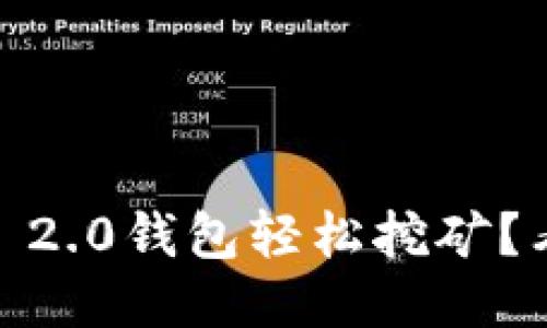 如何利用Tokenim 2.0钱包轻松挖矿？看这一则教程视频！