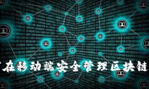 你知道吗？如何在移动端安全管理区块链数字货币钱包？