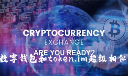 你知道吗？这些数字钱包和token.im超级相似，赶紧来看看吧！