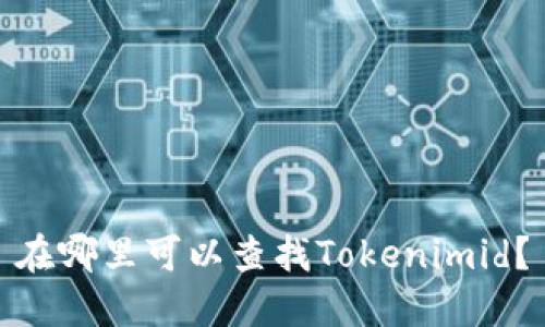 在哪里可以查找Tokenimid？