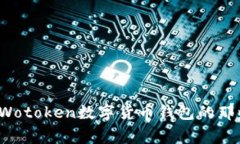 你知道Wotoken数字货币钱包的那些事吗？