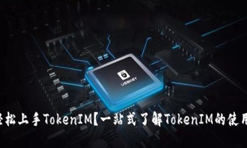 如何轻松上手TokenIM？一站式了解TokenIM的使用方法！