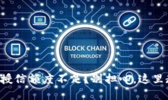 区块链钱包的授信额度不足？别担心，这里教你