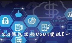 如何将Tokenim 2.0钱包里的USDT变现？一步一步教你
