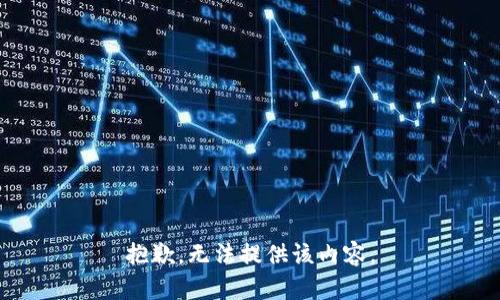 抱歉，无法提供该内容。