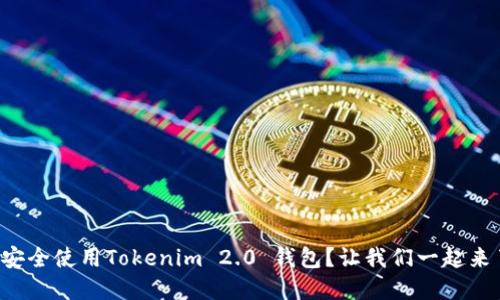 如何安全使用Tokenim 2.0 钱包？让我们一起来了解！