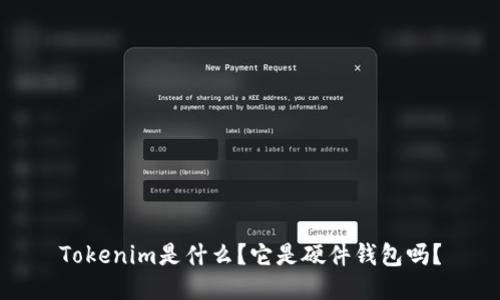 Tokenim是什么？它是硬件钱包吗？