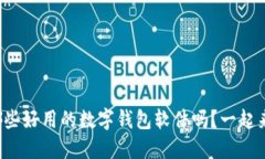 你知道哪些好用的数字钱包软件吗？一起来看看