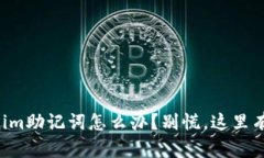 忘记Tokenim助记词怎么办？别慌，这里有解决方案