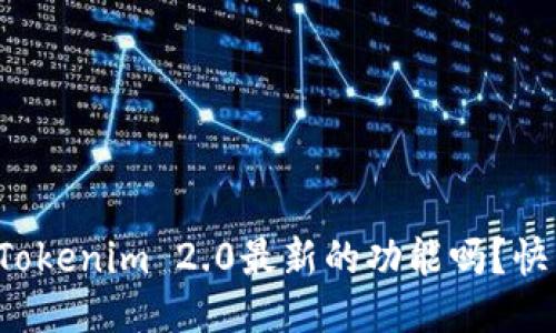 你知道Tokenim 2.0最新的功能吗？快来看看！