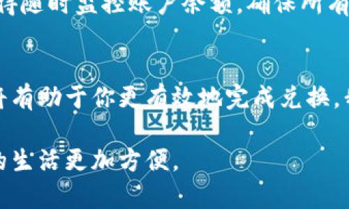 baioti如何轻松将数字钱包里的钱换成美金？/baioti  
数字钱包, 换美金, 数字货币, 电子支付/guanjianci  

引言：数字钱包的崛起
随着科技的飞速发展，数字钱包在我们的生活中变得越来越普遍。它们不仅为我们提供了方便快捷的支付方式，还让我们在处理金融事务时更加高效。从购物到转账，数字钱包的使用场景几乎无所不在。而在全球化浪潮的背景下，许多人开始关心如何将数字钱包里的资金兑换成不同的货币，尤其是美金这类在国际间使用广泛的货币。

数字钱包的基本概念
在我们讨论如何将数字钱包中的资金兑换成美金之前，有必要了解什么是数字钱包。数字钱包是一种存储用户电子现金、银行卡信息和不同类型电子凭证的工具。它可以是手机应用程序，也可以是网页版账户，用户可以便捷地进行支付、转账和资金管理。

换美金的动机
那么，为什么许多人想要将数字钱包中的资金换成美金呢？以下是几个主要原因：
ul
    listrong国际购物：/strong如今，越来越多的人选择在国外网站购物，特别是美国的电商平台，这些平台通常只接受美金支付。/li
    listrong投资机会：/strong许多人希望通过投资美股来获取更好的回报，而这需要将资金换成美金。/li
    listrong旅行需要：/strong如果你计划访问美国，提前将数字钱包中的资金转换成美金可以帮助你更好地规划旅行预算。/li
    listrong在线服务：/strong一些在线服务和订阅模式也要求使用美金进行付款，这使得兑换美金变得必要。/li
/ul

兑换美金的步骤
现在，让我们来看看如何将数字钱包中的资金顺利兑换成美金。整个过程分为几个关键步骤：

h41. 确认你的数字钱包支持兑换功能/h4
并不是所有的数字钱包都支持直接兑换成美金。在决定开始兑换之前，首先要确认你的钱包是否具备这一功能。如果不支持，可能需要将资金转入一个支持兑换的平台。

h42. 选择合适的兑换平台/h4
有许多在线平台和应用程序提供货币兑换服务，比较流行的有币安、Coinbase等。这些平台通常提供实时汇率，并且界面友好。但在选择时，一定要注意平台的信誉和安全性，避免信息泄露和资金损失。

h43. 输入兑换金额/h4
在你选择好兑换平台后，接下来就是输入你希望兑换的金额。大多数平台都会实时显示当前的汇率，以及你将获得的美金金额。这一步骤简单明了，但建议大家对比几个平台的汇率，以确保得到最高的收益。

h44. 确认并完成交易/h4
在确认无误后，你只需点击“兑换”或“交易”按钮。在交易完成后，资金会立即转入你的美金账户中，或是你的数字钱包中余额会相应减少。

交易费和汇率
在进行美金兑换时，交易费和汇率是不可忽视的两个因素。不同平台的收费标准不一，有的平台甚至提供免交易费的优惠。所以在选择兑换平台时，务必要查看这些信息。

安全性问题
在今日金融市场上，安全性至关重要。无论你选择哪个平台，一定要确保其具备良好的安全措施，如双重验证等。此外，建议定期更改密码，并开启钱包的安全设置，以防止不必要的资金损失。

相关问题探讨

h4问题一：数字钱包换美金的手续费一般是多少？/h4
手续费的高低往往取决于你所选的平台。通常情况下，在线数字钱包在换美金时可能会收取0.5%到3%不等的手续费，但这个比例因平台而异。为了确保最佳交易体验，建议进行一些市场调查，找到最具竞争力的手续费率。

h4问题二：换完美金后，我的资金去哪儿了？/h4
完成换美金的交易后，资金通常会转入你的美金账户，或者保留在数字钱包中，取决于你选择的兑换方式。如果你选择将美金直接保存在数字钱包中，记得随时监控账户余额，确保所有交易都是合法的。如果你希望将美金转移到银行账户中，记得检查银行的接入差异及处理时间。

总结
将数字钱包中的资金换成美金并不是一个复杂的过程，但确实需要一些基本的知识和对市场的理解。选择一个安全的兑换平台，了解相关费用和汇率，将有助于你更有效地完成兑换。我们生活在一个数字化的时代，灵活运用数字钱包，能够帮助我们更好地管理个人财务。

希望本文能为有意兑换美金的朋友们提供一些实用的建议和指导。无论是为了购物、投资还是旅行，掌握好数字钱包和美金之间的转换技巧，将会使你的生活更加方便。