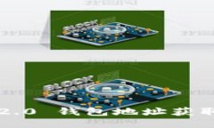 轻松矿工 TokenIM 2.0 钱包地址获取指南，你准备好