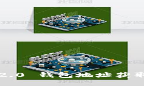 轻松矿工 TokenIM 2.0 钱包地址获取指南，你准备好了吗？