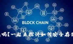 你了解TP数字货币钱包吗？一起来探讨如何安全存