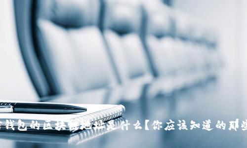 微信钱包的区块链地址是什么？你应该知道的那些事！