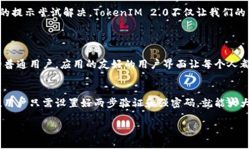   如何轻松下载苹果TokenIM 2.0？ /   
 guanjianci TokenIM, 苹果应用, 下载, 版本更新 /guanjianci 

前言
在数字时代，安全通讯应用越来越受到用户的重视。苹果TokenIM 2.0是一个集安全与便利于一体的通信工具，许多用户对其下载流程有疑问。本文将详细介绍如何轻松快捷地下载苹果TokenIM 2.0，并解决相关的疑问，帮助你更好地使用这款应用。

了解TokenIM 2.0
TokenIM 2.0是一个面向苹果用户的安全通信应用，侧重于保护用户的隐私和数据安全。凭借其强大的加密技术和直观的用户界面，它赢得了众多用户的青睐。此版本相较于前一版本，增加了许多实用的新功能，使得用户在使用过程中更加方便，比如多账户管理、实时消息通知等。それに加えて、用户体验方面也进行了，让每一次沟通都顺畅无比。

下载TokenIM 2.0的方式
下载TokenIM 2.0，通常可以通过以下几种方式：

h4App Store下载安装/h4
1. 打开你的iPhone或iPad设备，找到并打开App Store应用。
2. 在下方的搜索栏中输入“TokenIM 2.0”，然后点击搜索按钮。
3. 找到TokenIM 2.0应用，点击“获取”按钮，若需要，输入你的Apple ID密码。
4. 下载完成后，在主屏幕上找到该应用图标，点击打开，按照提示完成设置。

h4官方网站下载/h4
如果你希望从官方网站下载TokenIM 2.0，你可以访问TokenIM的官方网站。
1. 在浏览器中输入TokenIM的官方网址。
2. 进入网站后，找到下载页面，选择适合iOS设备的版本，点击下载安装链接。
3. 按照提示步骤完成安装，若需手动安装应用，请遵循官网提供的步骤。

下载TokenIM 2.0的注意事项
在下载TokenIM 2.0时，你需要注意以下几点：

h4确保设备兼容/h4
在下载前，确保你的iOS设备版本满足TokenIM 2.0的最低要求。例如，某些新功能可能只支持iOS 14及以上版本。建议在下载前查看应用说明，以确保你的设备能够正常运行该应用。

h4网络连接稳定/h4
下载应用时，请确保你的网络连接稳定。下载速度与网络质量密切相关，如果网络不佳，下载可能会失败或出现错误。

h4注意隐私保护/h4
由于TokenIM 2.0强调隐私和安全，下载后，请仔细阅读隐私政策和使用条款。同时，确保在使用过程中启用相关安全设置，保护你的个人信息。

解决可能出现的下载问题
在下载过程中，有可能会遇到一些问题。下面列出几个常见的问题及其解决方案：

h4问题一：无法在App Store找到TokenIM 2.0/h4
如果你在App Store搜索时无法找到TokenIM 2.0，可能是以下原因：
1. **地区限制**：某些应用在特定地区可能无法提供。如果你在一个受限地区，可以尝试使用其他地区的Apple ID进行下载。
2. **关键词错误**：确保你输入的应用名称完全正确，任何拼写错误都可能导致搜索结果为空。建议直接复制应用名称进行搜索。
3. **应用下架**：若TokenIM 2.0正在维护或被临时下架，建议稍后再试。

h4问题二：下载后无法正常打开应用/h4
如果下载完成后无法打开应用，可能是因为以下原因：
1. **程序错误**：尝试关闭应用并重新打开，若仍旧无效，重启设备可能帮助解决问题。
2. **不兼容**：确认你的iOS版本是否满足TokenIM 2.0的最低要求，必要时更新系统版本。
3. **缓存问题**：在设置中清除存储空间，可能会解决应用无法正常启动的问题。

总结
下载苹果TokenIM 2.0是一个相对简单的过程，但请确保遵循上述步骤和注意事项，以确保顺利安装和使用。如果在下载过程中遇到问题，可根据文中的提示尝试解决。TokenIM 2.0不仅让我们的沟通变得更加安全，还能够提升用户体验，快来试试吧！

常见问题解答
h41. TokenIM 2.0适合什么样的用户？/h4
TokenIM 2.0非常适合注重隐私和安全的用户，尤其是商务人士、律师、医生等需要保护敏感信息的专业群体。同时，它也适合希望使用便捷沟通工具的普通用户，应用的友好的用户界面让每个人都能快速上手。

h42. TokenIM 2.0的安全性如何？/h4
TokenIM 2.0采用了多重加密技术，确保用户的消息和数据在传输过程中得到最大的保护。此外，应用定期更新，这也提高了其对安全漏洞的防护能力。用户只需设置好两步验证和强密码，就能大大提升账户的安全性。

希望以上信息能够帮助你顺利下载并使用TokenIM 2.0，享受安全便捷的通讯体验！