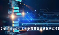“了解 TokenIM 2.0：如何释放区块链的能量？”