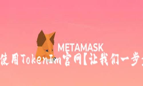 如何高效使用TokenIm官网？让我们一步步来了解！